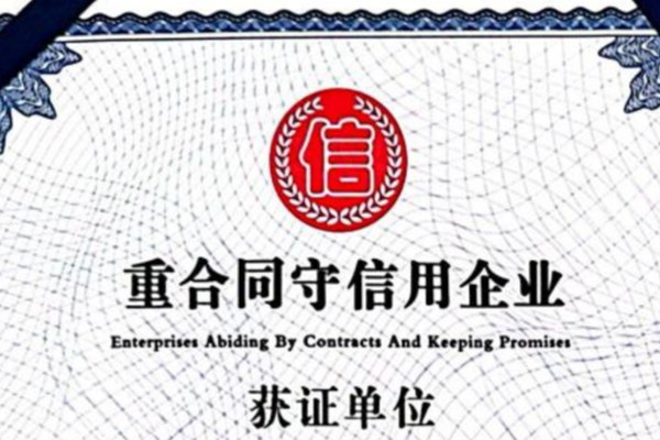 AAA重合同守信用企业