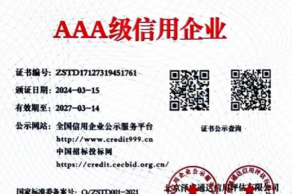 AAA诚信供应商